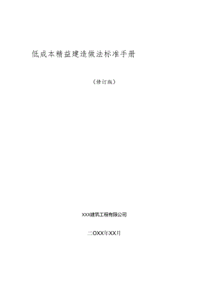 低成本精益建造做法标准手册.docx