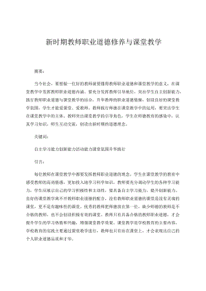 新时期教师职业道德修养与课堂教 论文.docx