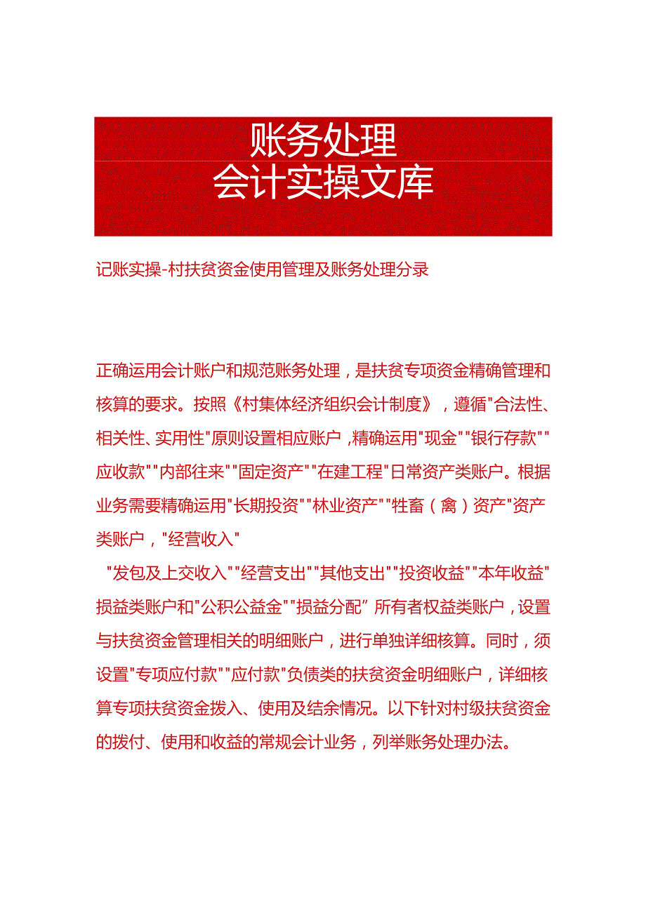 记账实操-村扶贫资金使用管理及账务处理分录.docx_第1页