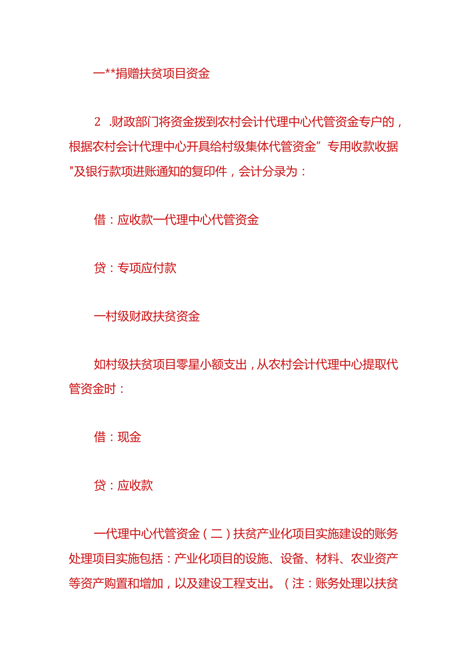 记账实操-村扶贫资金使用管理及账务处理分录.docx_第3页