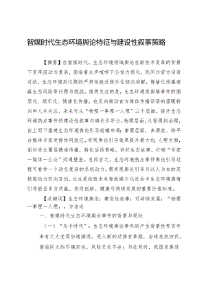 智媒时代生态环境舆论特征与建设性叙事策略.docx