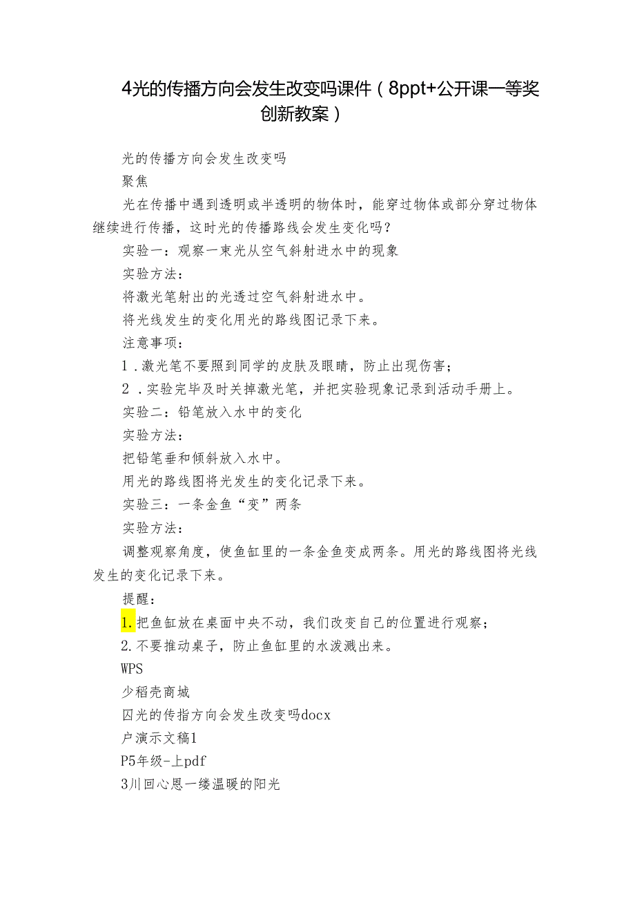 4光的传播方向会发生改变吗 课件（8ppt+公开课一等奖创新教案）.docx_第1页