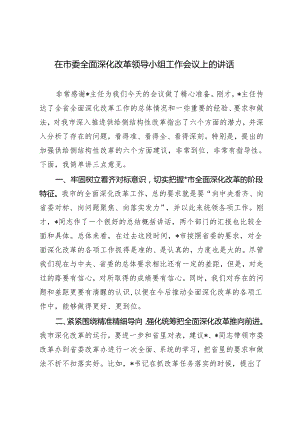 2024年在市委全面深化改革领导小组工作会议上的讲话.docx