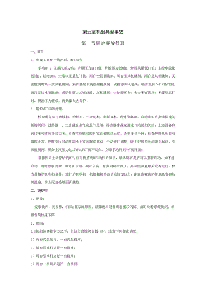 安徽电气职院600MW超临界火电机组运行仿真实训指导05机组典型事故.docx