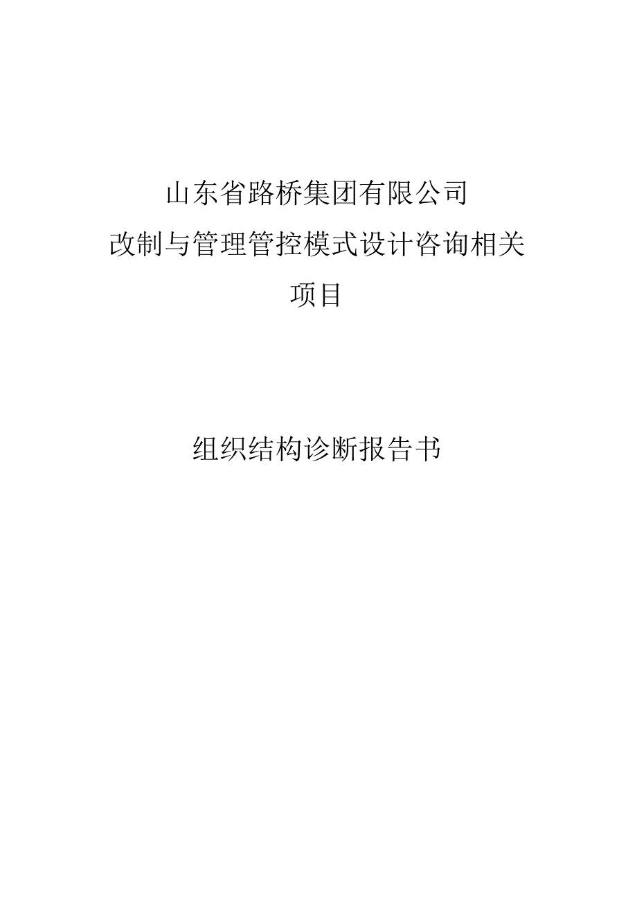 山东路桥-集团企业组织结构诊断报告书.docx_第1页