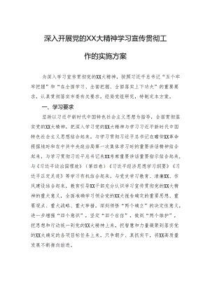 深入开展党的XX大精神学习宣传贯彻工作的实施方案.docx