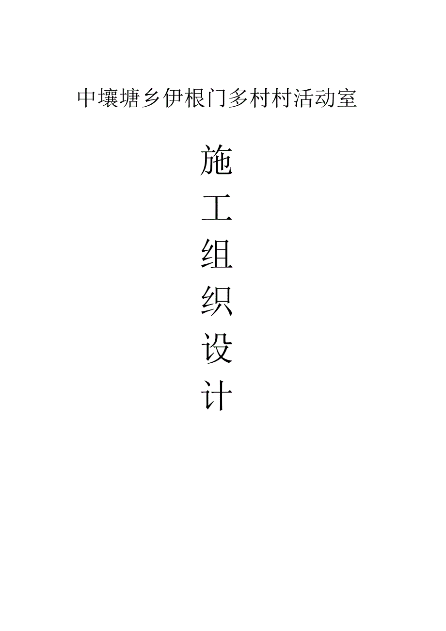 X活动室施工组织设计.docx_第1页