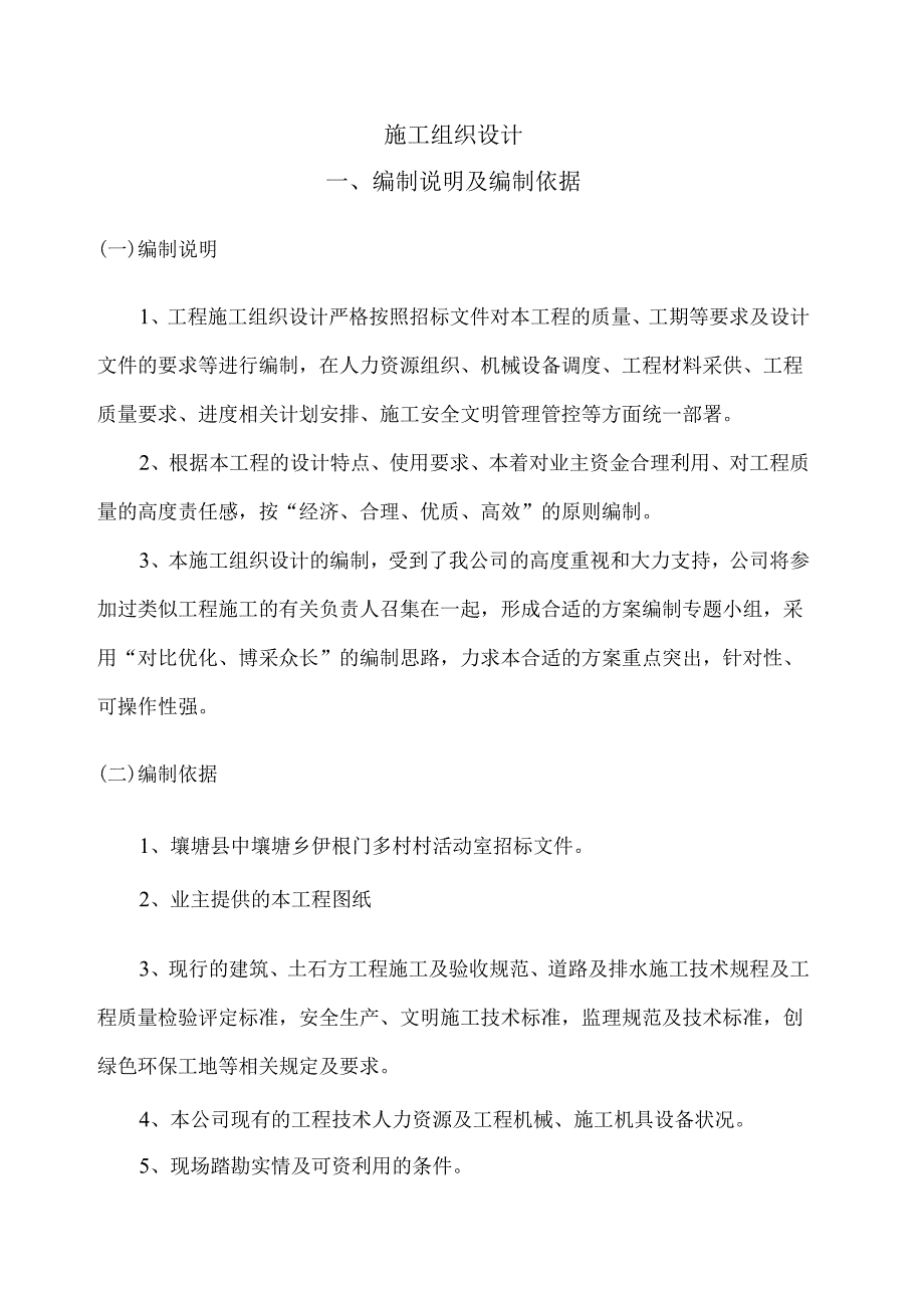 X活动室施工组织设计.docx_第2页