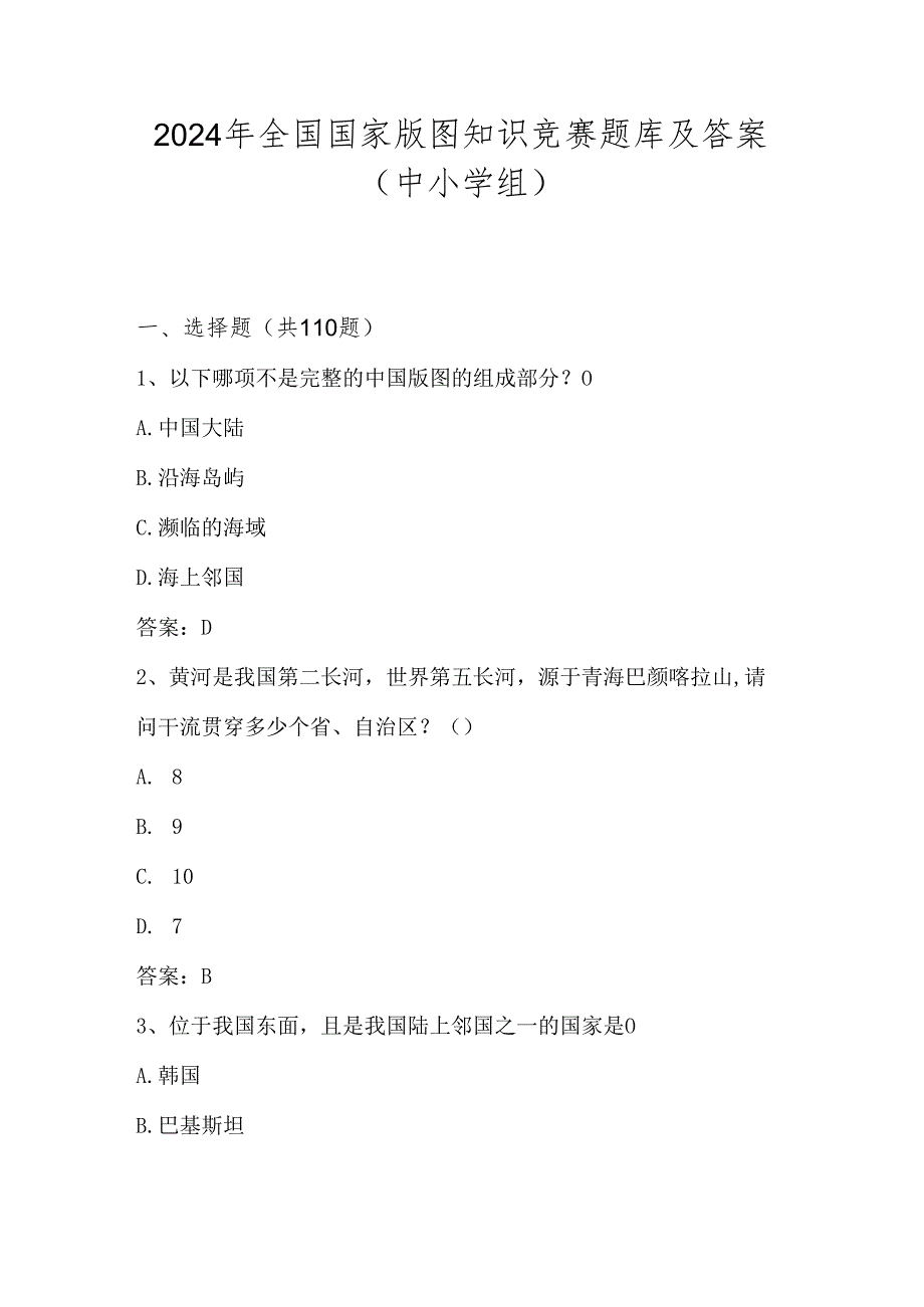 2024年全国国家版图（中小学组）知识竞赛题库及答案.docx_第1页