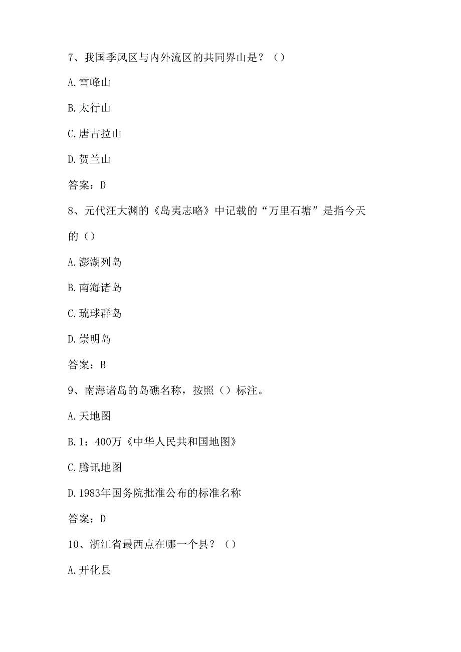 2024年全国国家版图（中小学组）知识竞赛题库及答案.docx_第3页