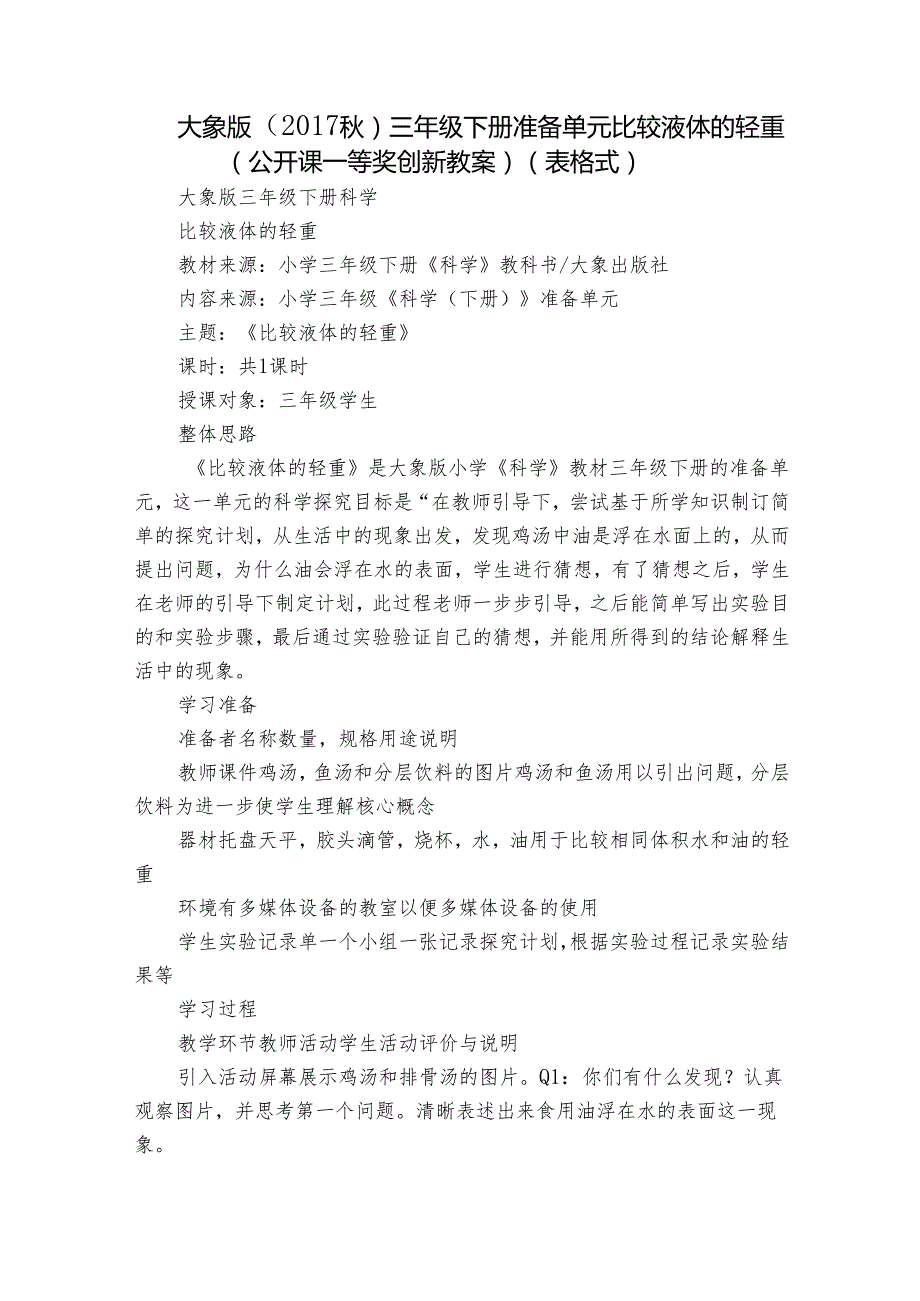 大象版（2017秋） 三年级下册准备单元 比较液体的轻重（公开课一等奖创新教案）（表格式）.docx_第1页