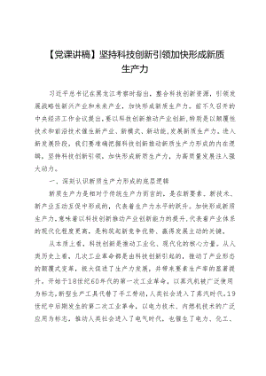 【党课讲稿】坚持科技创新引领加快形成新质生产力.docx