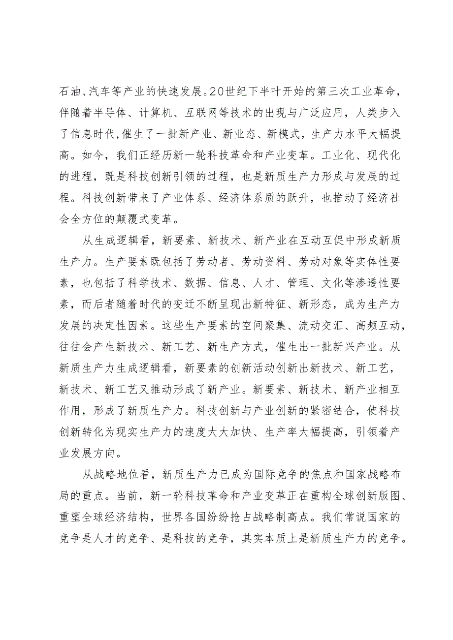 【党课讲稿】坚持科技创新引领加快形成新质生产力.docx_第2页