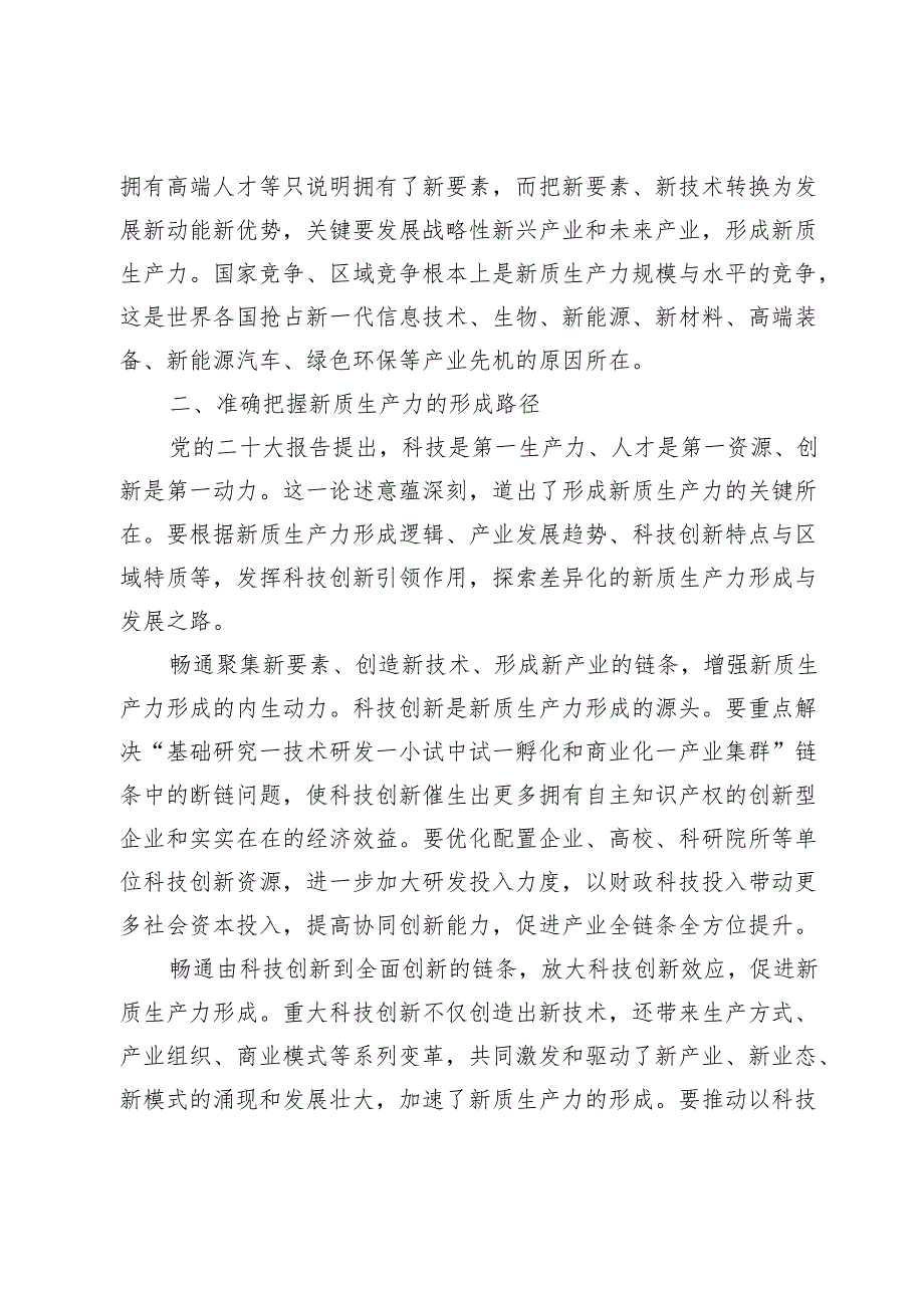 【党课讲稿】坚持科技创新引领加快形成新质生产力.docx_第3页