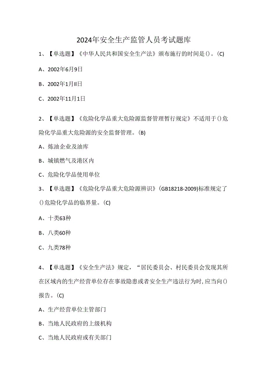 2024年安全生产监管人员考试题库.docx_第1页