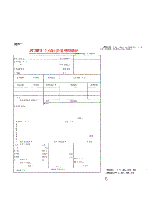 过渡期社会保险费退费申请表模板.docx