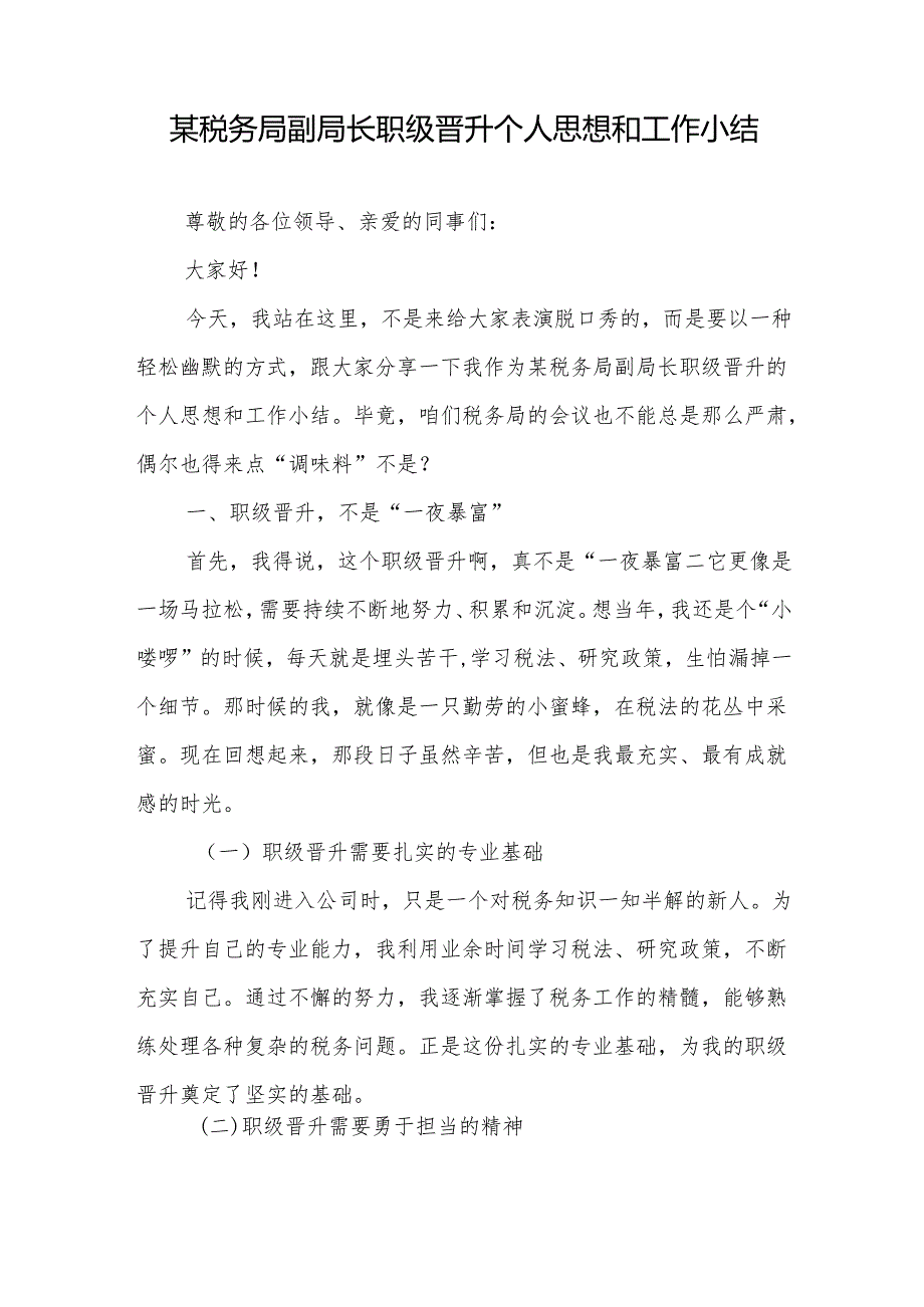 某税务局副局长职级晋升个人思想和工作小结、税务干部职级晋升现实表现材料.docx_第2页