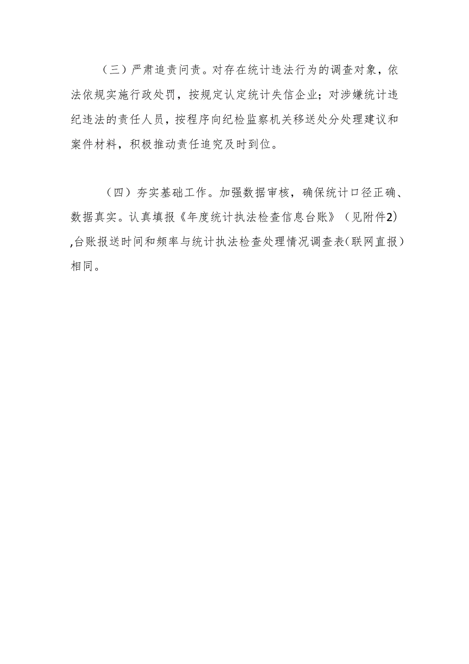 2024年度统计“双随机”执法检查工作计划.docx_第3页