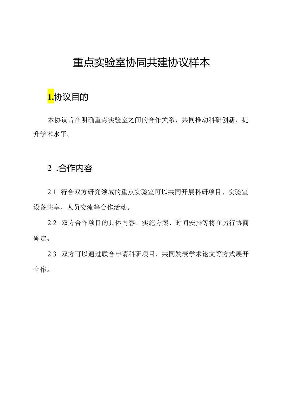 重点实验室协同共建协议样本.docx_第1页