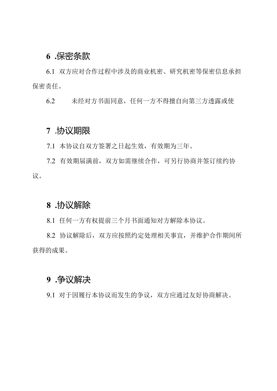 重点实验室协同共建协议样本.docx_第3页