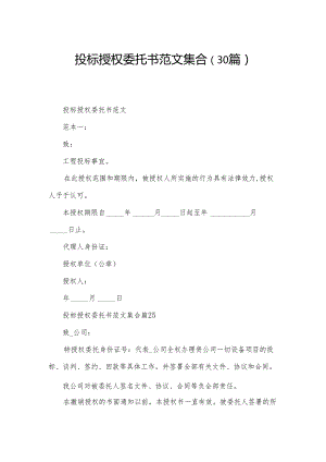 投标授权委托书范文集合（30篇）.docx