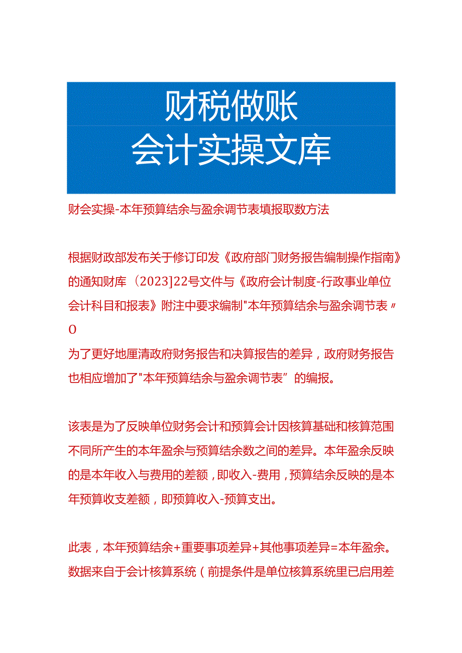 财会实操-本年预算结余与盈余调节表填报取数方法.docx_第1页