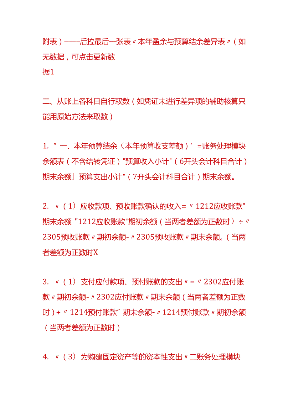 财会实操-本年预算结余与盈余调节表填报取数方法.docx_第3页