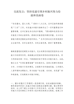 交流发言：坚持党建引领乡村振兴 努力绘就和美画卷.docx