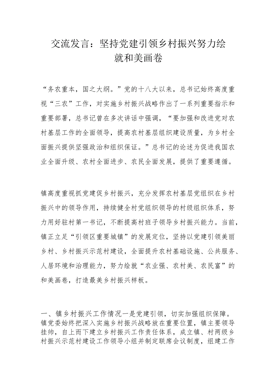 交流发言：坚持党建引领乡村振兴 努力绘就和美画卷.docx_第1页