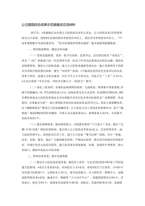 公立医院综合改革示范县建设交流材料.docx