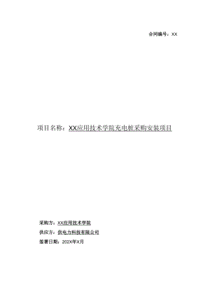 XX应用技术学院电动汽车充电桩采购安装项目合同（2024年）.docx