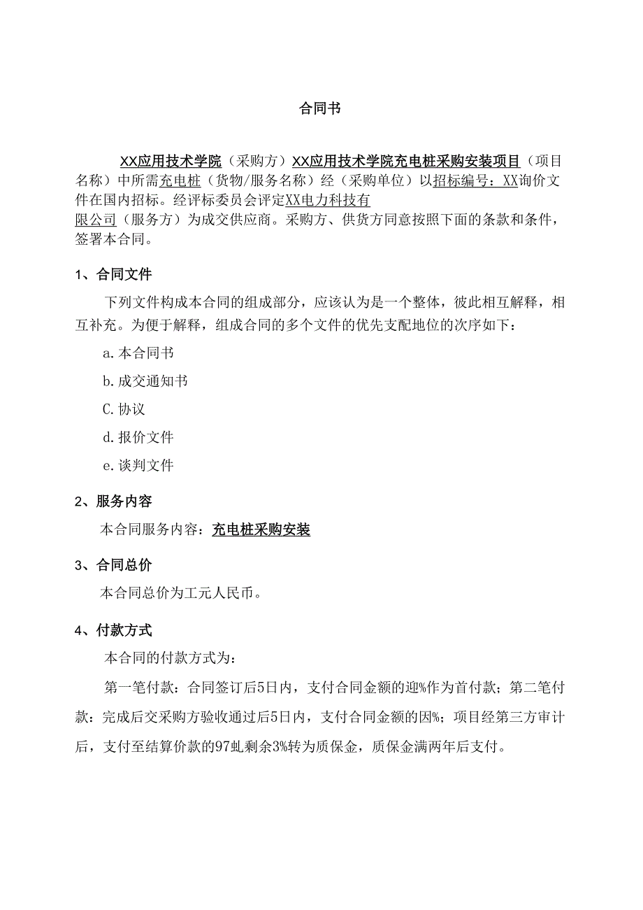 XX应用技术学院电动汽车充电桩采购安装项目合同（2024年）.docx_第2页