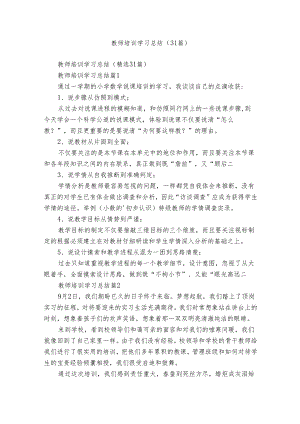 教师培训学习总结（31篇）.docx