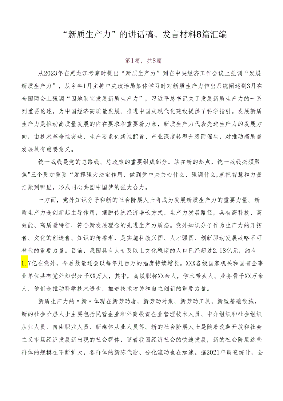 “新质生产力”的讲话稿、发言材料8篇汇编.docx_第1页