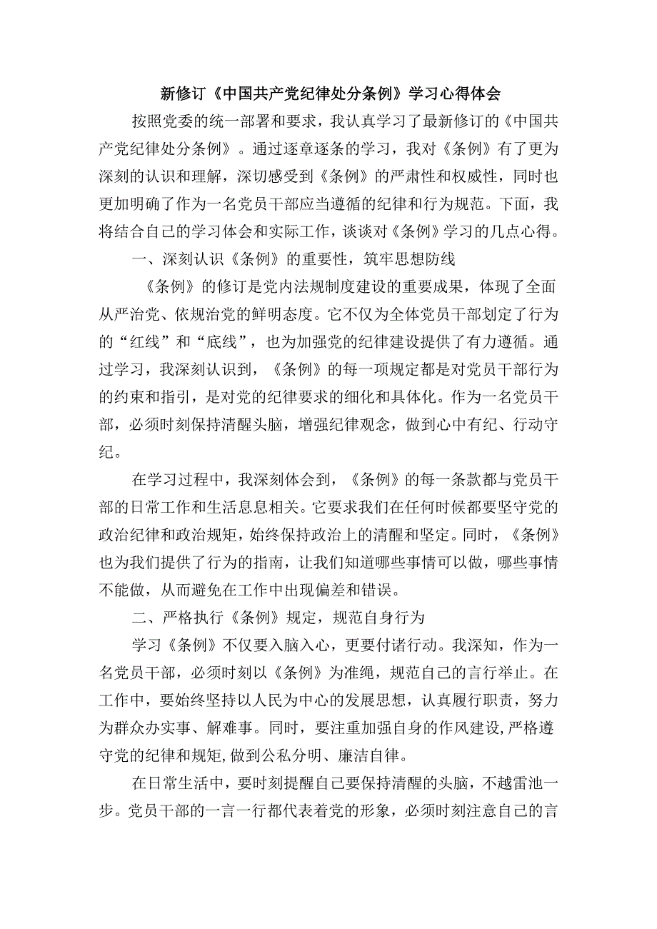 新修订《中国共产党纪律处分条例》学习心得体会.docx_第1页