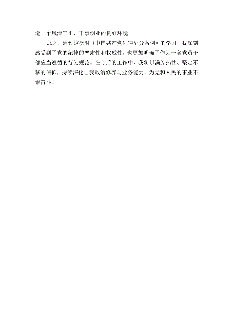 新修订《中国共产党纪律处分条例》学习心得体会.docx_第3页