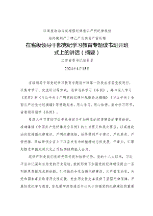 领导讲话：20240415在省级领导干部党纪学习教育专题读书班开班式上的讲话（摘要）——江苏省委书记信长星.docx