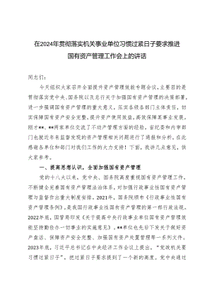 （范文）在2024年贯彻落实机关事业单位习惯过紧日子要求推进国有资产管理工作会上的讲话.docx