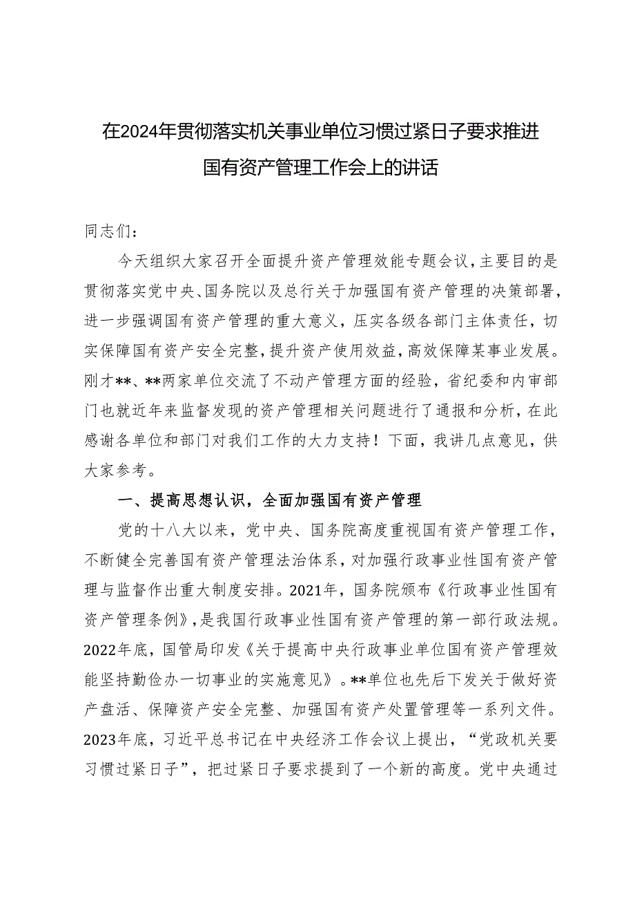 （范文）在2024年贯彻落实机关事业单位习惯过紧日子要求推进国有资产管理工作会上的讲话.docx_第1页