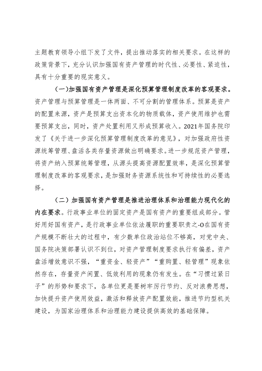 （范文）在2024年贯彻落实机关事业单位习惯过紧日子要求推进国有资产管理工作会上的讲话.docx_第2页