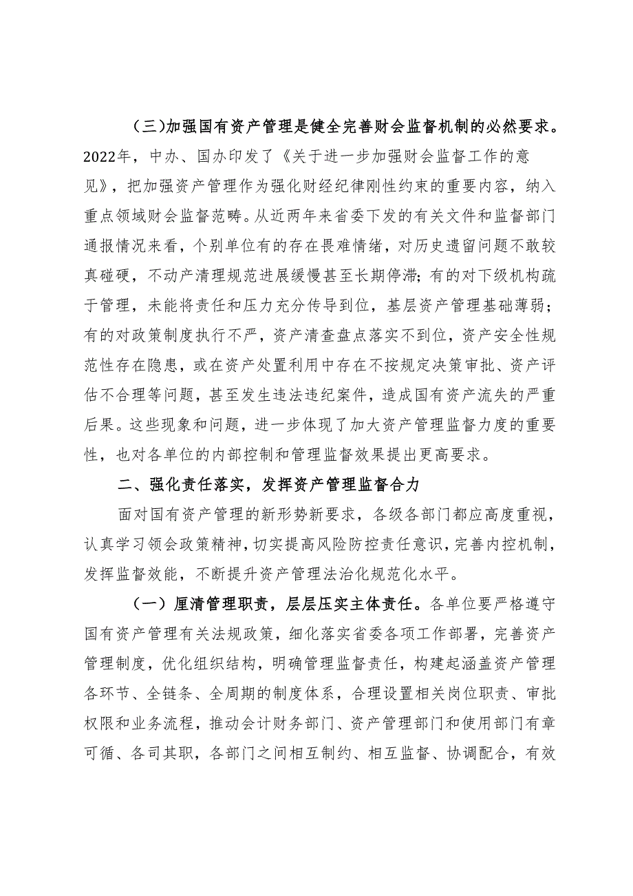 （范文）在2024年贯彻落实机关事业单位习惯过紧日子要求推进国有资产管理工作会上的讲话.docx_第3页