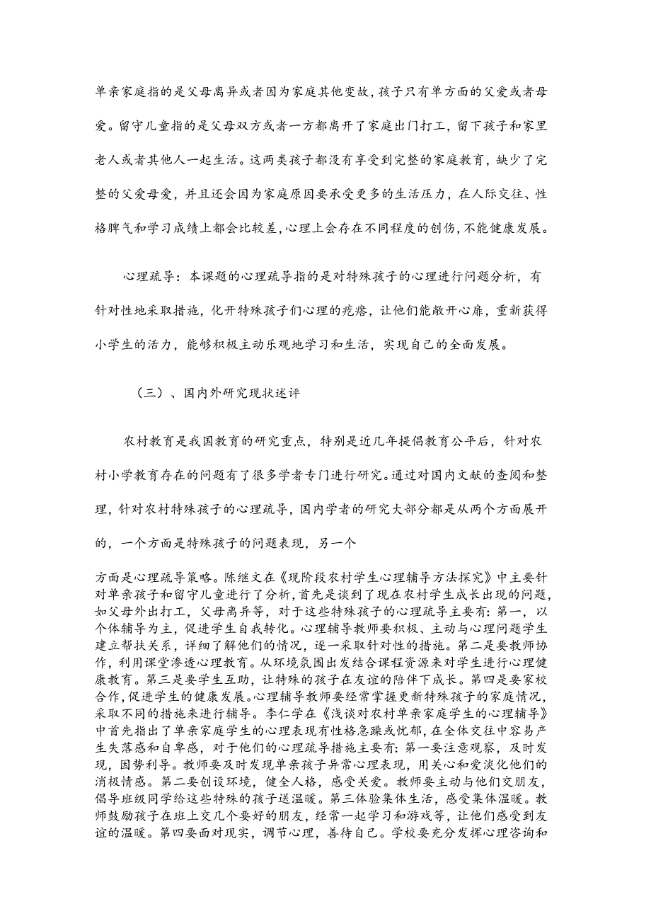 教育心理课题：农村小学关于特殊孩子心理健康心理疏导方面的探究.docx_第3页