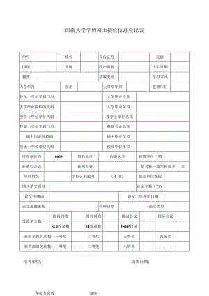 授予硕士学位人员（学位研究生）登记表.docx