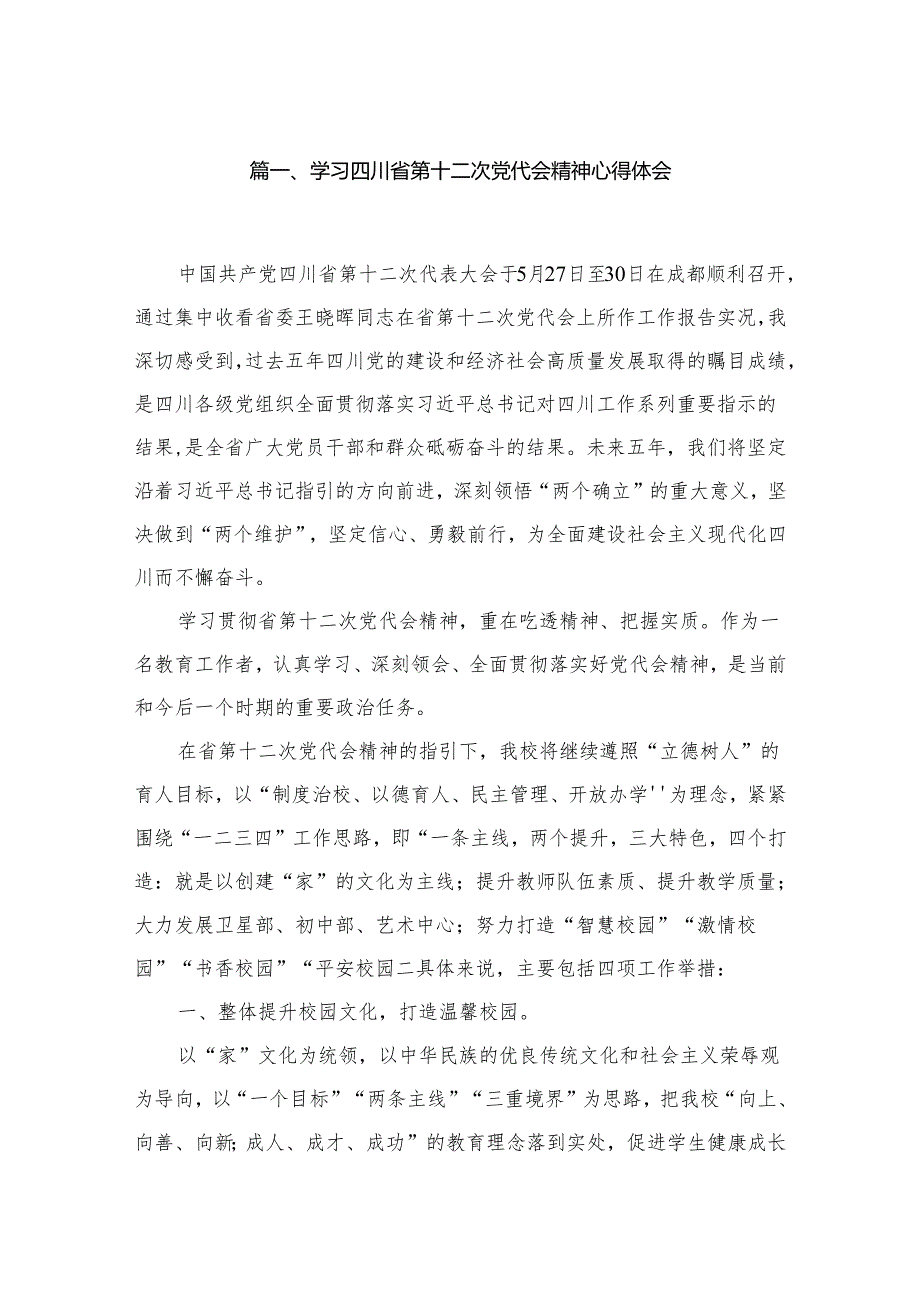 学习四川省第十二次党代会精神心得体会6篇供参考.docx_第2页