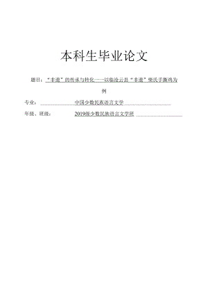 “非遗”的传承与转化——以临沧云县“非遗”柴氏手撕鸡为例.docx