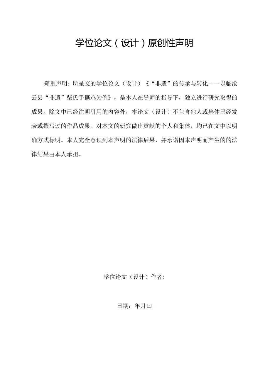 “非遗”的传承与转化——以临沧云县“非遗”柴氏手撕鸡为例.docx_第2页