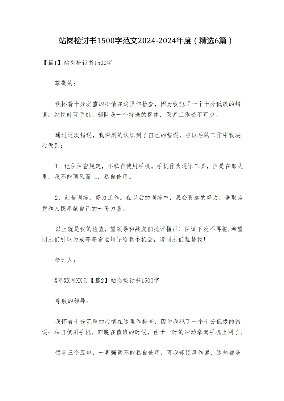 站岗检讨书1500字范文2024-2024年度(精选6篇).docx_第1页