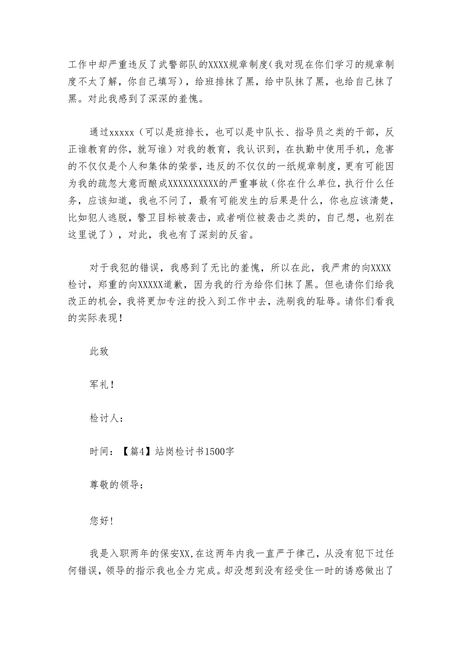 站岗检讨书1500字范文2024-2024年度(精选6篇).docx_第3页