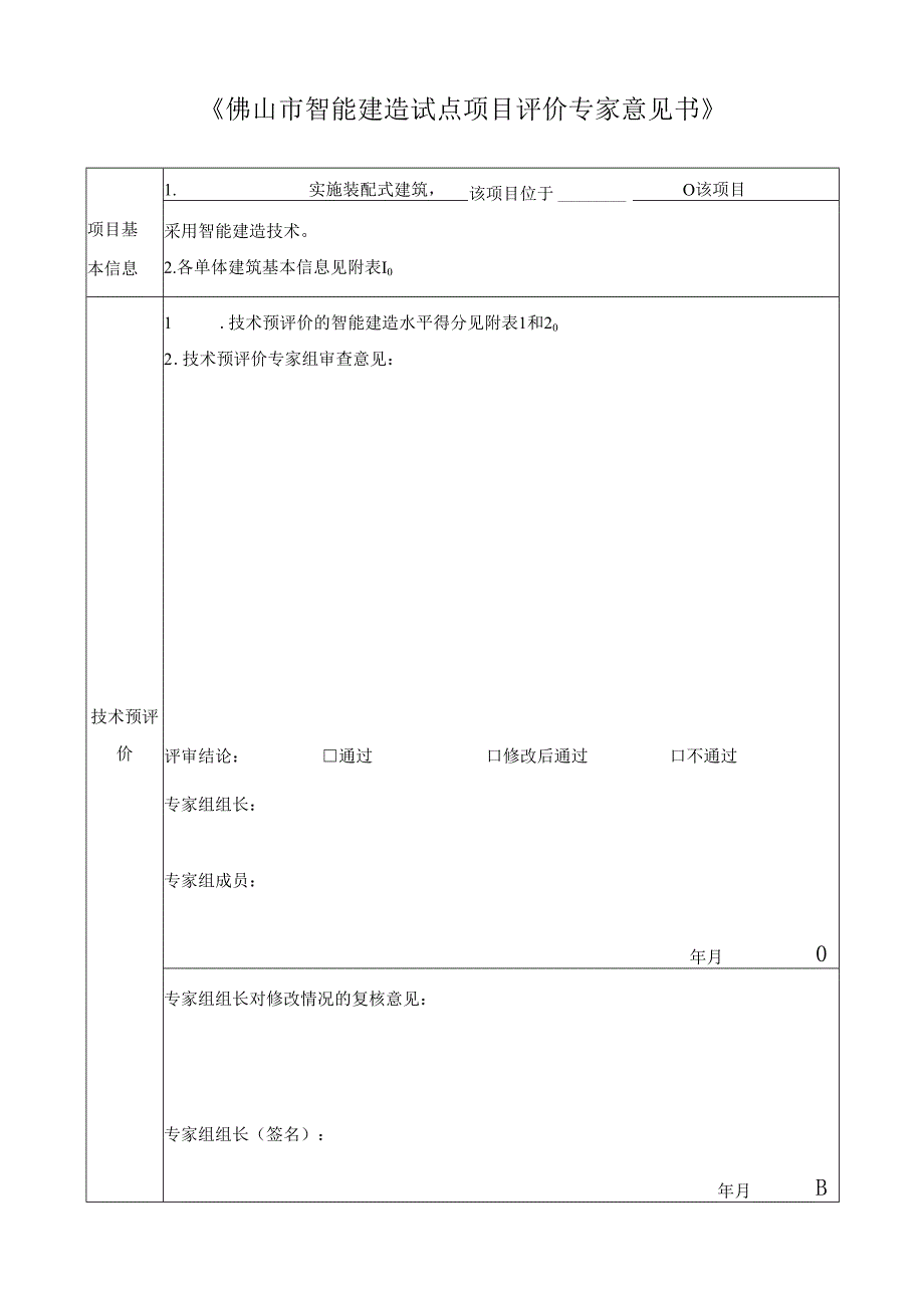 佛山市智能建造试点项目评价专家意见书.docx_第1页