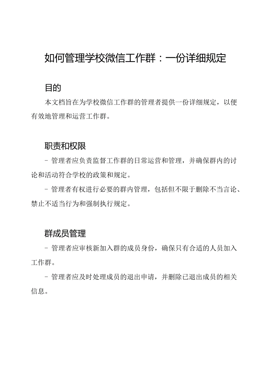 如何管理学校微信工作群：一份详细规定.docx_第1页